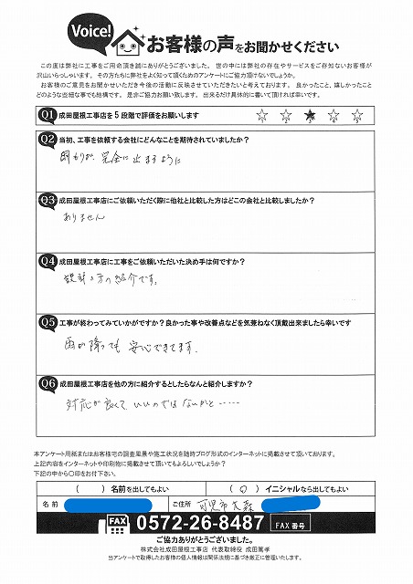 可児市大森のお客様よりいただいたアンケート用紙。雨漏りが止まり、説明が丁寧で安心できたとの手書きの感想が記載されている。